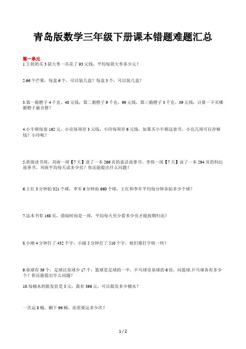 青岛版数学三年级下册课本错题难题汇总