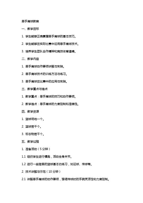 (单手肩上传球教案)