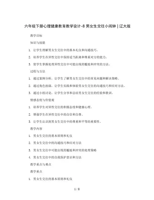 六年级下册心理健康教育教学设计-8 男女生交往小闹钟 ｜ 辽大版