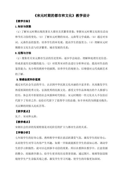 人教部编版七年级历史下册第二单元第12课 宋元时期的都市和文化课程教学设计