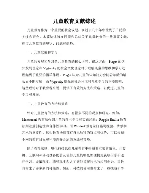 儿童教育文献综述
