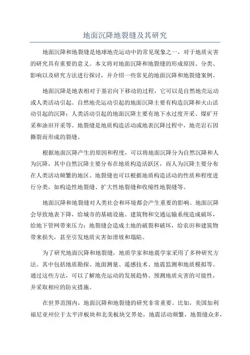 地面沉降地裂缝及其研究