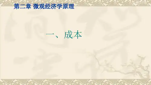 微观经济学(成本)