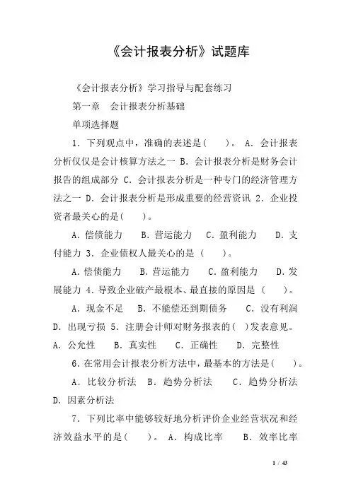 《会计报表分析》试题库