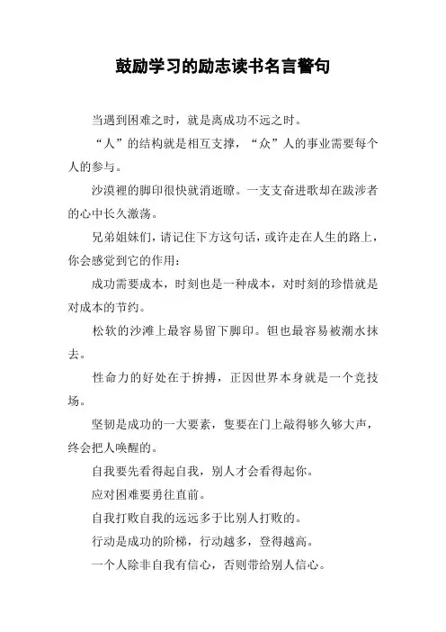 鼓励学习的励志读书名言警句