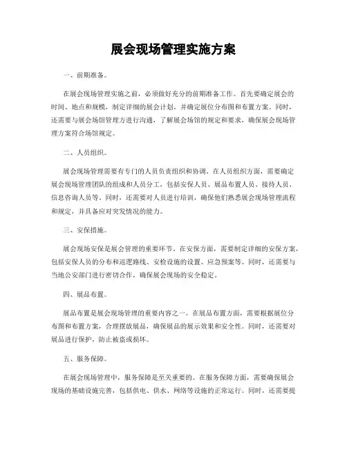 展会现场管理实施方案