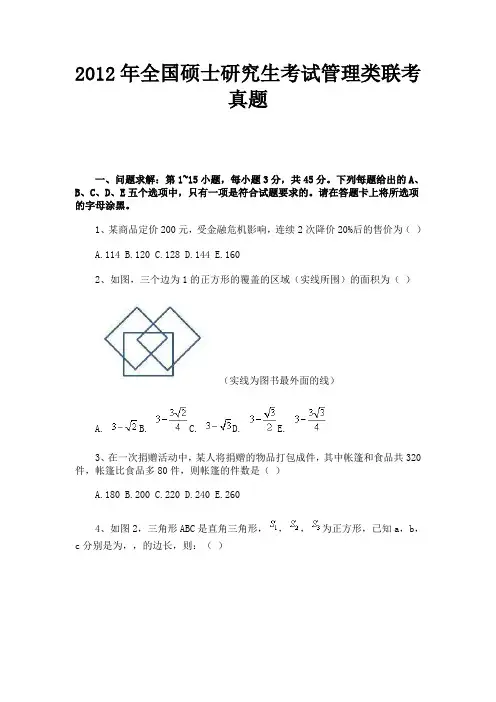2012年全国硕士研究生考试管理类联考真题(有图有答案)