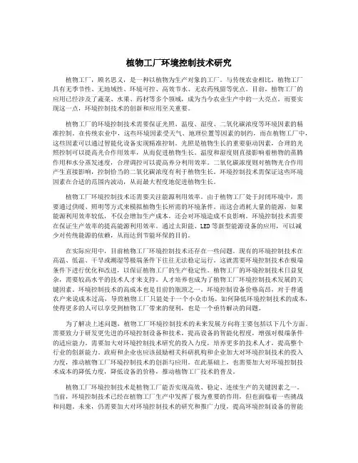 植物工厂环境控制技术研究