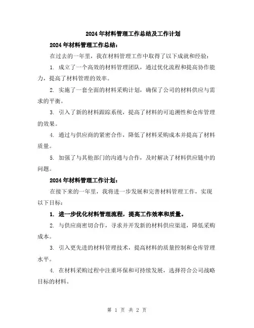 2024年材料管理工作总结及工作计划