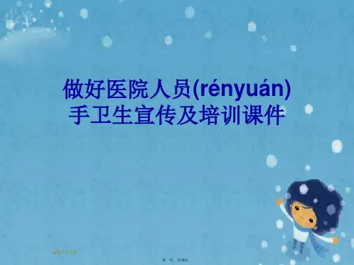 做好医院人员手卫生宣传及培训课件