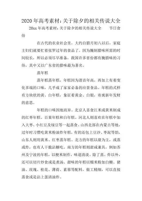 2020年高考素材：关于除夕的相关传说大全