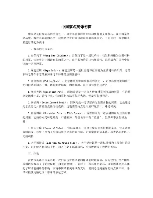 中国菜名英译初探