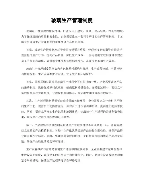 玻璃生产管理制度