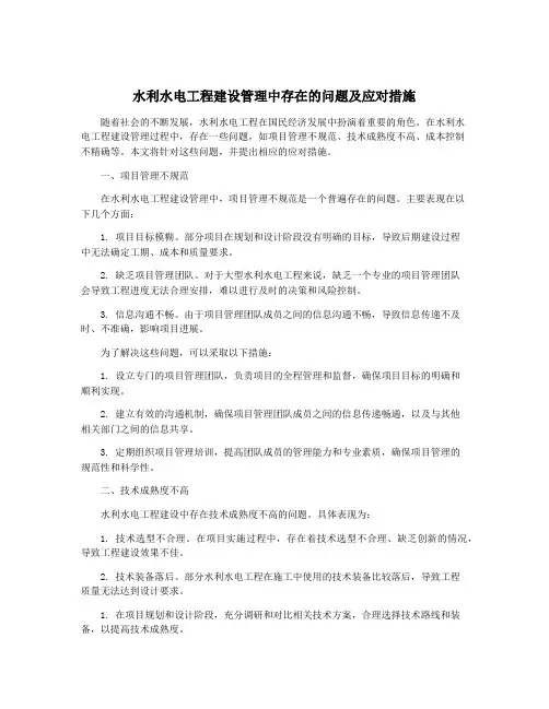 水利水电工程建设管理中存在的问题及应对措施
