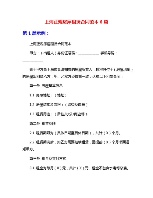 上海正规房屋租赁合同范本6篇