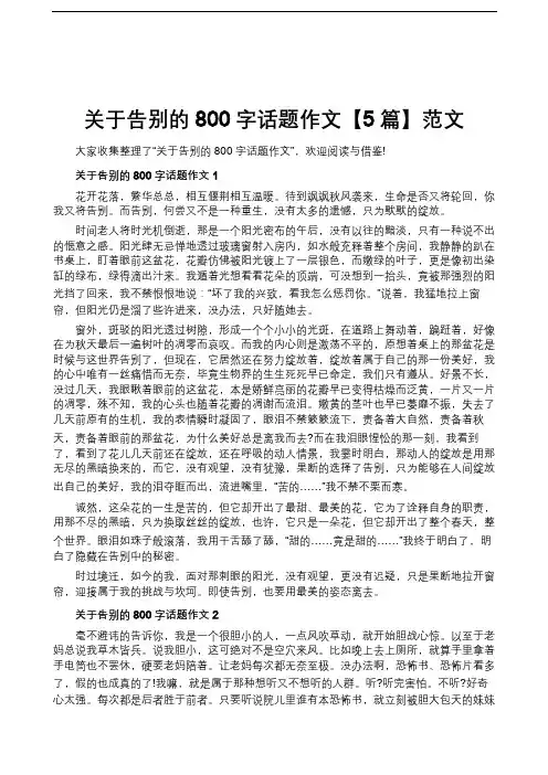 关于告别的800字话题作文【5篇】范文