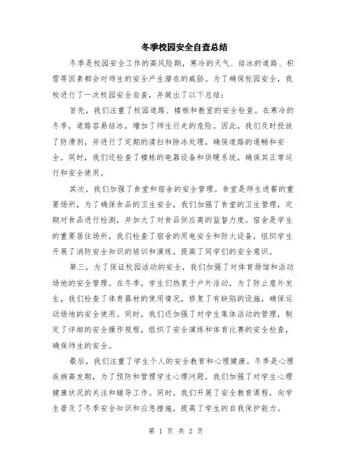 冬季校园安全自查总结