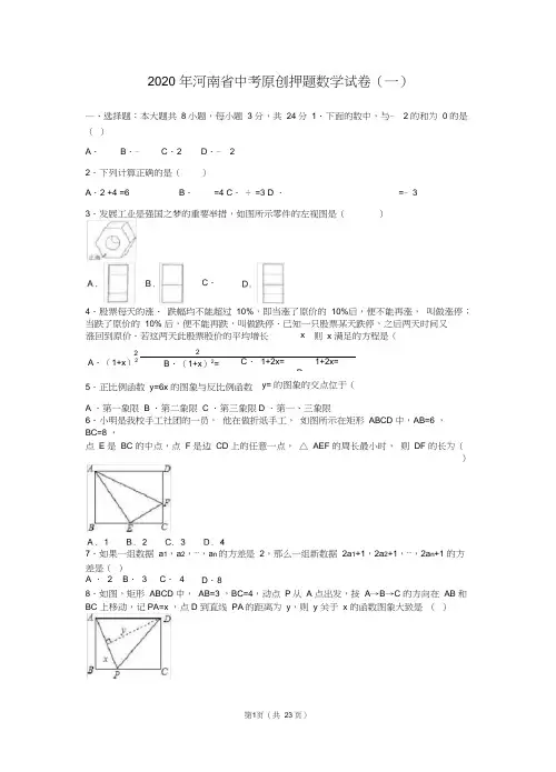 2020年河南省中考原创押题数学试卷(一)含答案解析