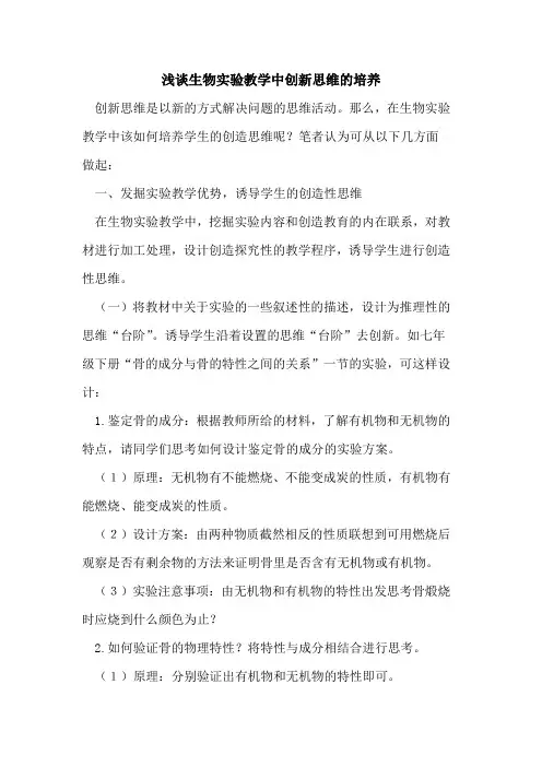 生物实验教学中创新思维培养