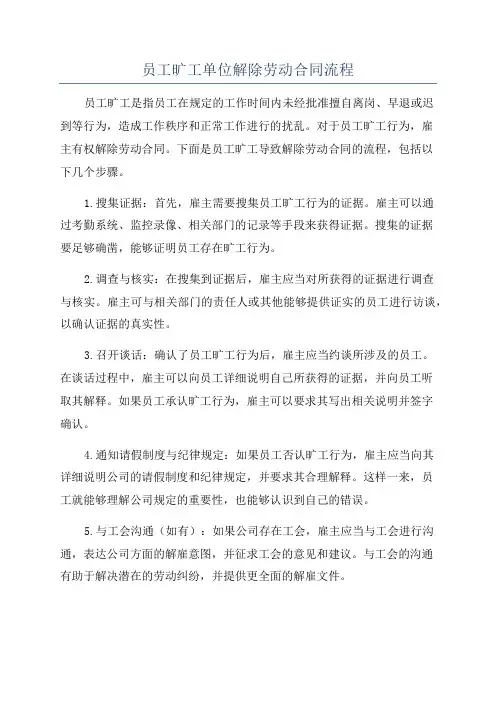 员工旷工单位解除劳动合同流程
