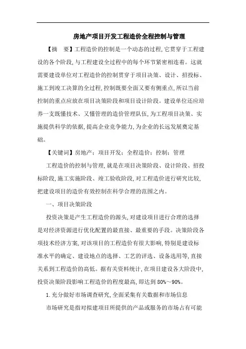 房地产项目开发工程造价全程控制与管理论文