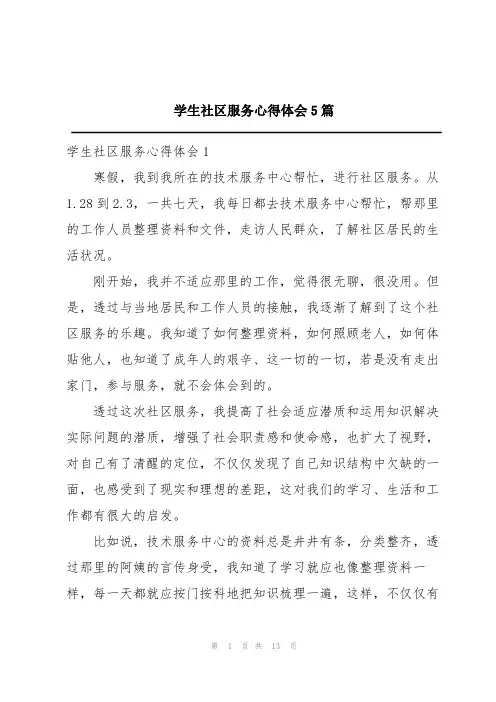 学生社区服务心得体会5篇