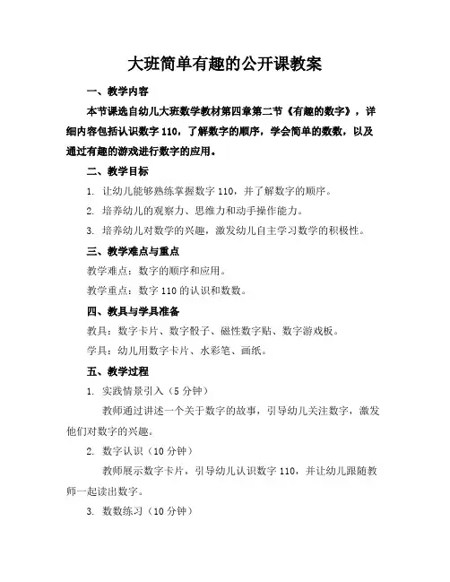 大班简单有趣的公开课教案