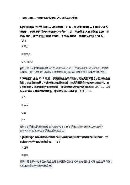 小微企业税收优惠之企业所得税答案