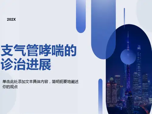 支气管哮喘诊治进展