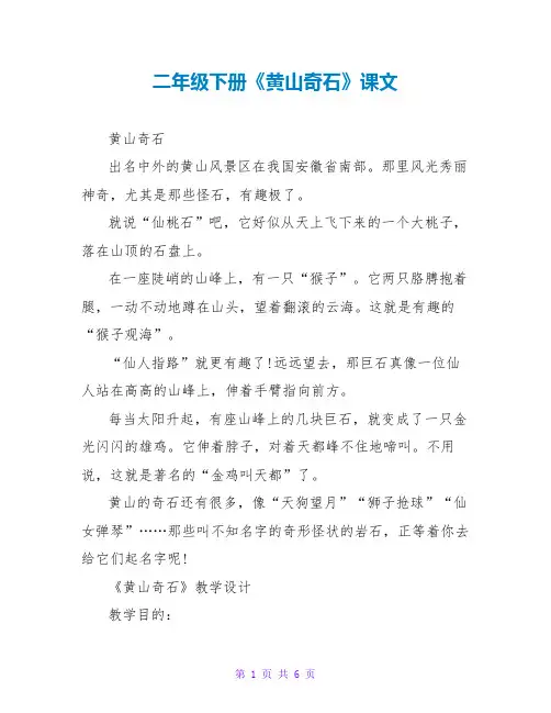 二年级下册《黄山奇石》课文