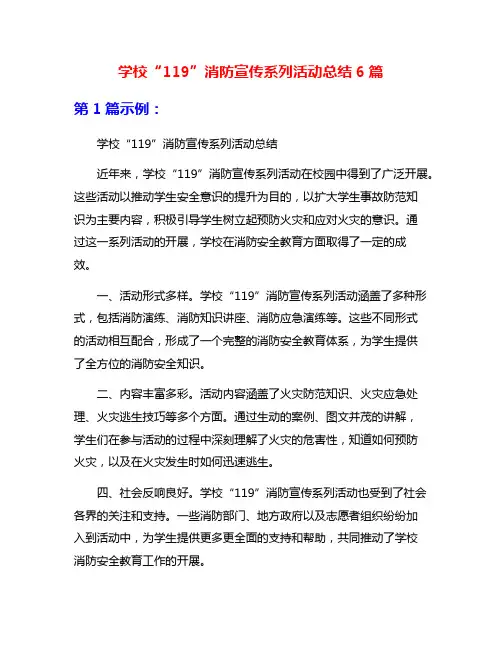 学校“119”消防宣传系列活动总结6篇