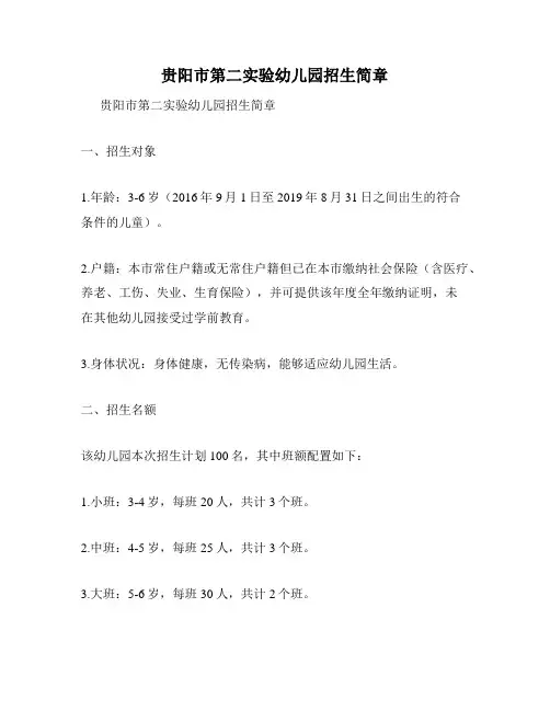 贵阳市第二实验幼儿园招生简章