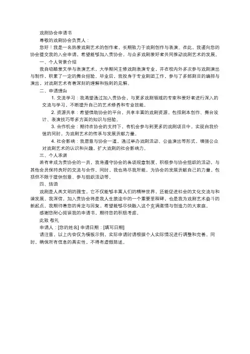戏剧协会申请书