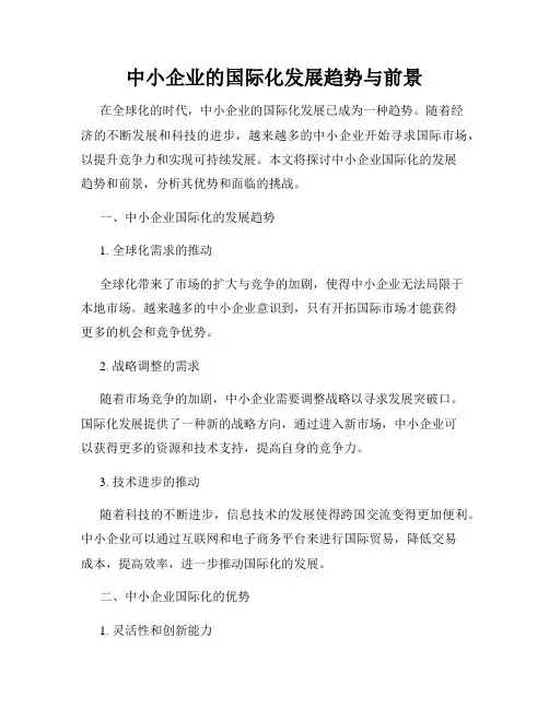 中小企业的国际化发展趋势与前景