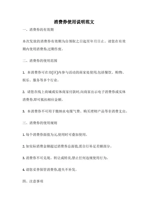 消费券使用说明范文