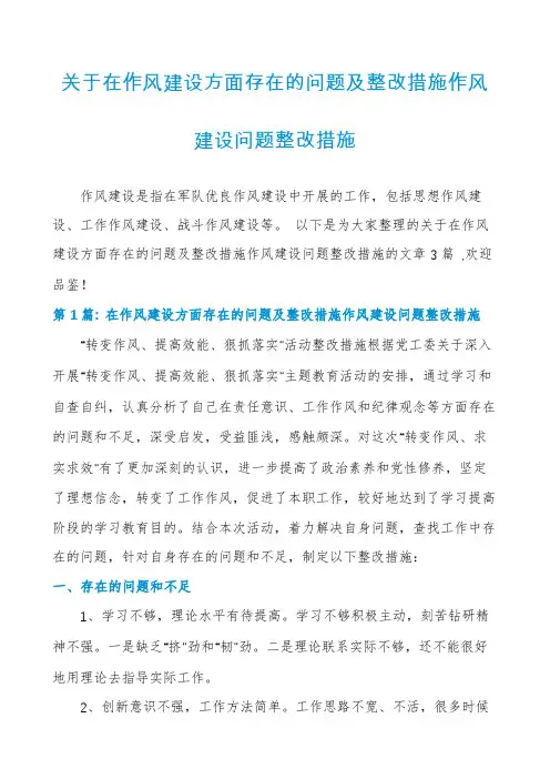 关于在作风建设方面存在的问题及整改措施作风建设问题整改措施