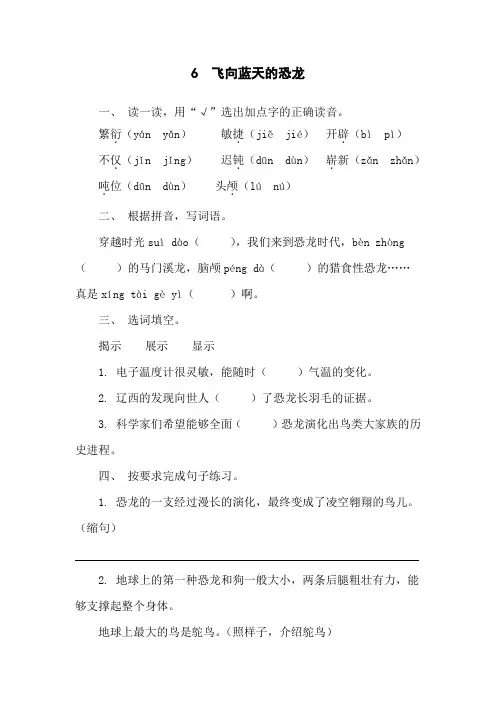 6 飞向蓝天的恐龙  同步练习(含答案)