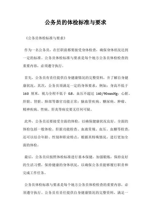 公务员的体检标准与要求