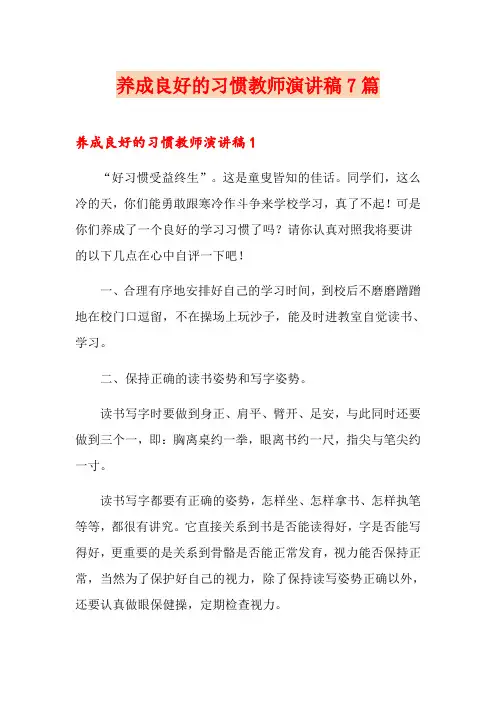 养成良好的习惯教师演讲稿7篇
