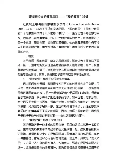裴斯泰洛齐的教育思想——“爱的教育”浅析