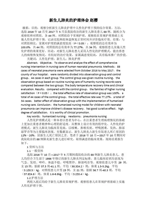 新生儿肺炎的护理体会 赵樱