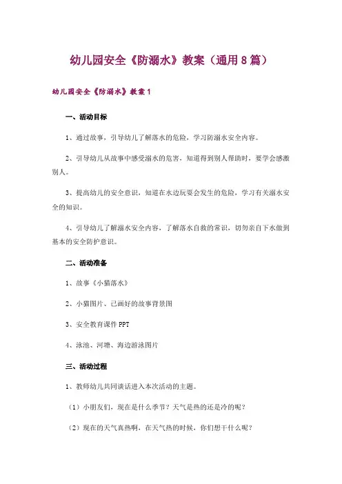 幼儿园安全《防溺水》教案(通用8篇)