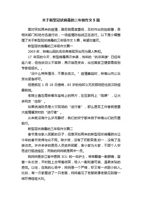 关于新型冠状病毒的三年级作文5篇