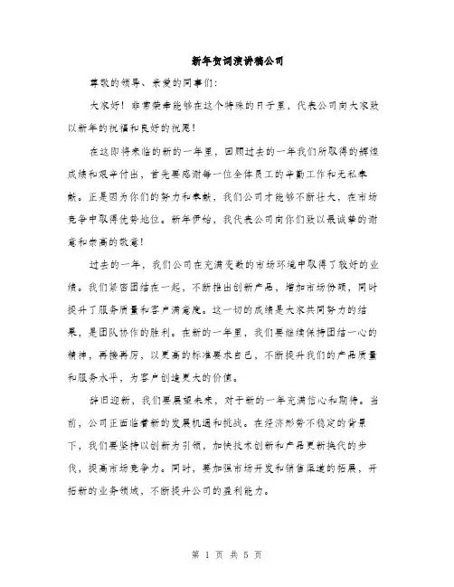 新年贺词演讲稿公司（3篇）