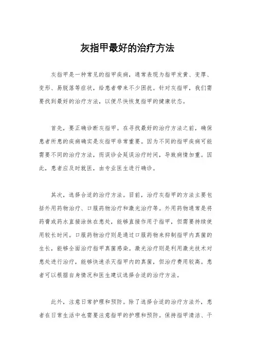 灰指甲最好的治疗方法