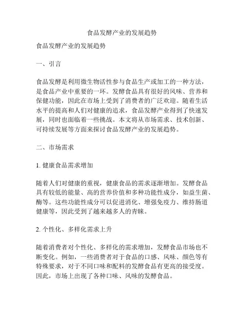 食品发酵产业的发展趋势