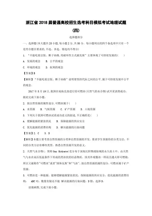 【地理学考】浙江省2018届普通高校招生选考科目模拟考试地理试题(四)