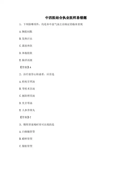 【精选】中西医结合执业医师易错题(11)(有答案)