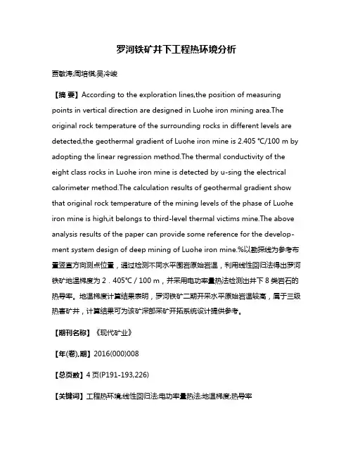 罗河铁矿井下工程热环境分析