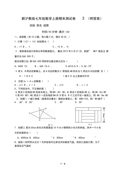 新沪教版七年级数学上册期末测试卷3(附答案)